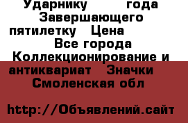 2) Ударнику - 1932 года Завершающего пятилетку › Цена ­ 16 500 - Все города Коллекционирование и антиквариат » Значки   . Смоленская обл.